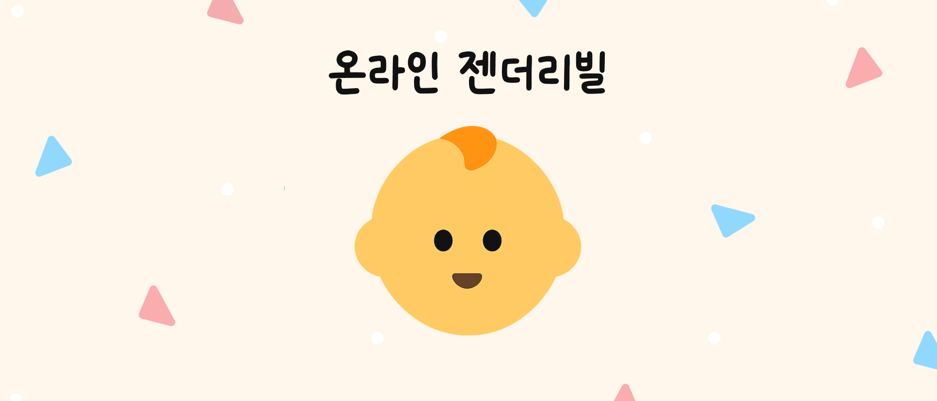 온라인 젠더 리빌 썸네일